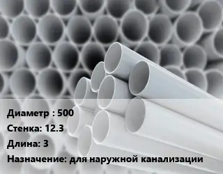 Труба ПВХ, поливинилхлорид гладкая 500 s=12.3 L=3 для наружной канализации